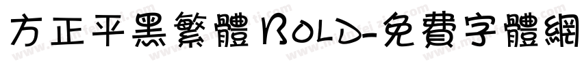 方正平黑繁体 Bold字体转换